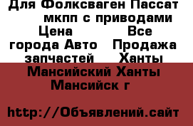 Для Фолксваген Пассат B4 2,0 мкпп с приводами › Цена ­ 8 000 - Все города Авто » Продажа запчастей   . Ханты-Мансийский,Ханты-Мансийск г.